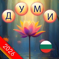 Успокояващи пъзели с думи