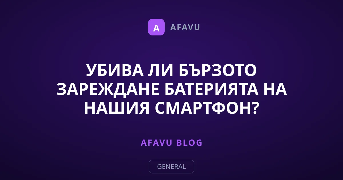 Убива ли бързото зареждане батерията на нашия смартфон?