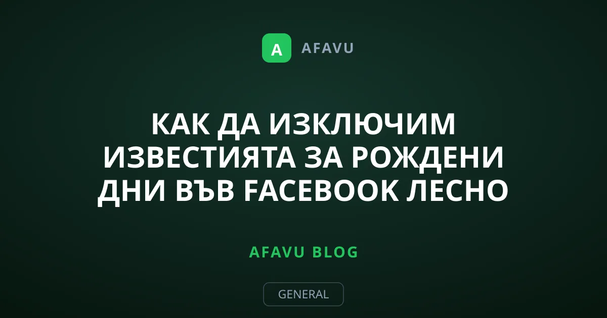 Как да изключим известията за рождени дни във Facebook лесно