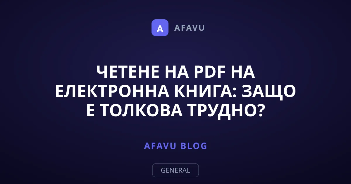 Четене на PDF на електронна книга: Защо е толкова трудно?