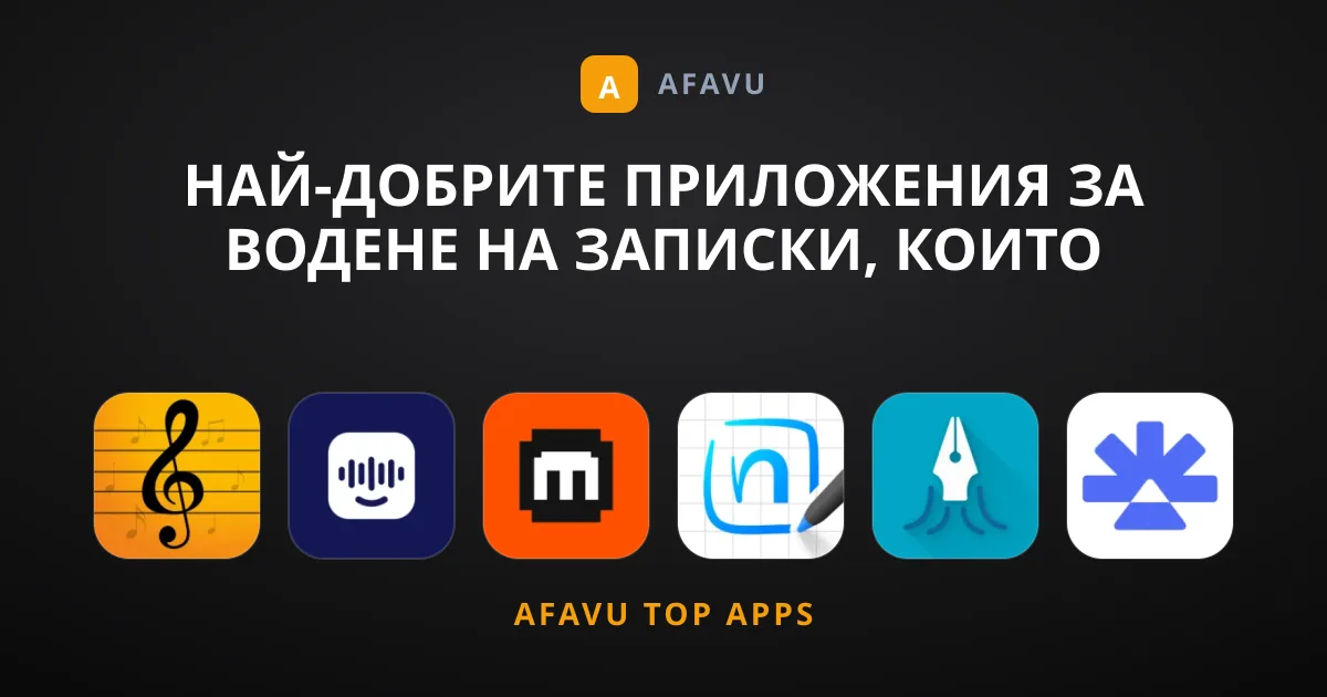 Най-добрите приложения за водене на записки, които препоръчваме